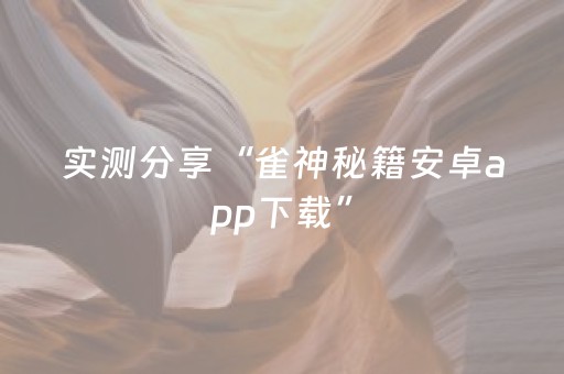 实测分享“雀神秘籍安卓app下载”（详细透视教程）-哔哩哔哩