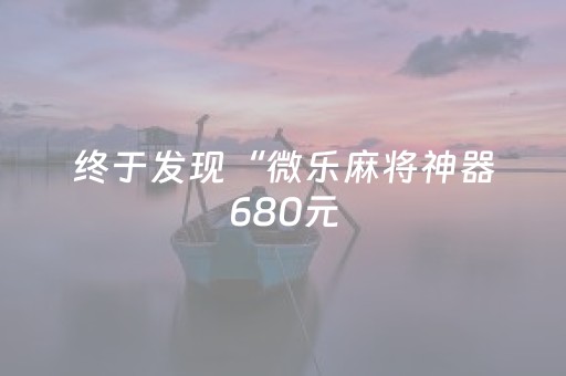 终于发现“微乐麻将神器680元（专用辅牌神器免安装）