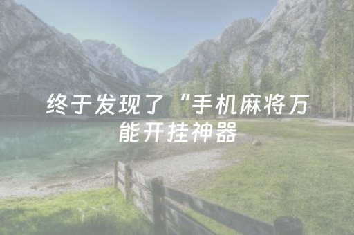 终于发现了“手机麻将万能开挂神器（专用辅牌神器免安装）