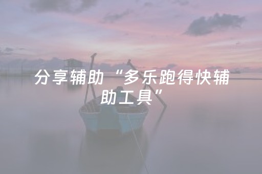 分享辅助“多乐跑得快辅助工具”（详细透视教程）-哔哩哔哩