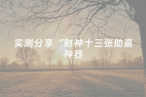 实测分享“财神十三张助赢神器（助赢神器通用版）