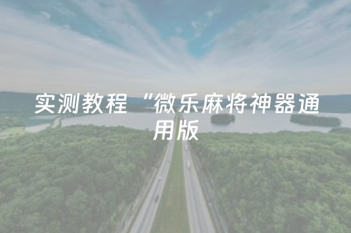 实测教程“微乐麻将神器通用版（助赢神器通用版）