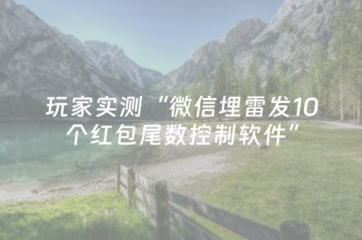 玩家实测“微信埋雷发10个红包尾数控制软件”（详细透视教程）-哔哩哔哩