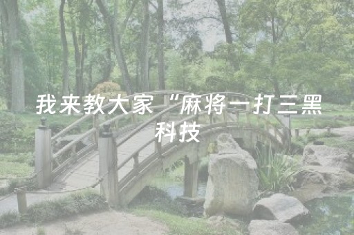 我来教大家“麻将一打三黑科技（专用辅牌神器免安装）