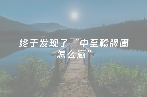 终于发现了“中至赣牌圈怎么赢”（详细透视教程）-哔哩哔哩