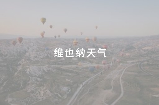 维也纳天气（维也纳天气穿衣）