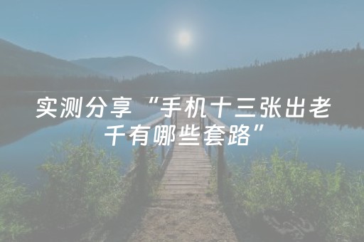实测分享“手机十三张出老千有哪些套路”（详细透视教程）-哔哩哔哩