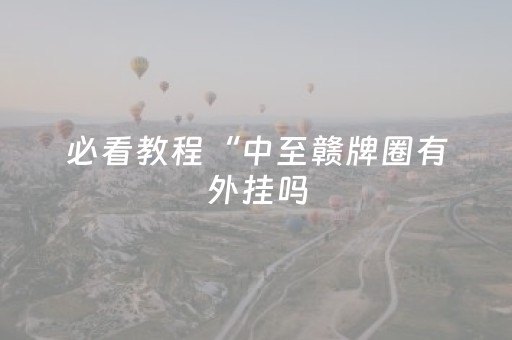 我来教大家“兴动麻将系统规律”（详细透视教程）-哔哩哔哩