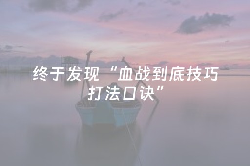 终于发现“血战到底技巧打法口诀”（详细透视教程）-哔哩哔哩