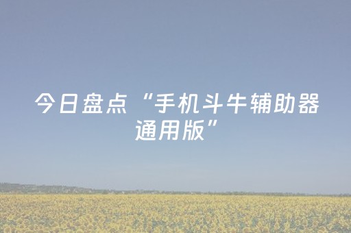 实测分享“哈灵杭州麻将有挂吗”（详细开挂教程）-哔哩哔哩