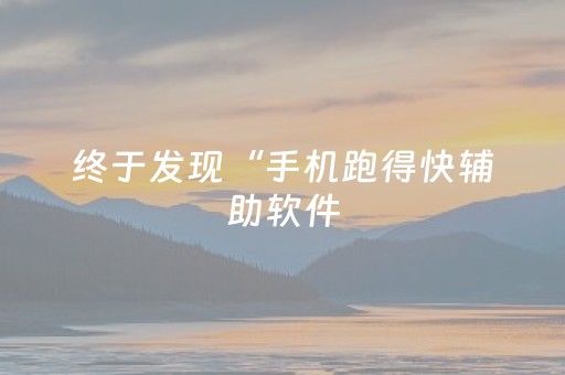 终于发现“手机跑得快辅助软件（助赢神器通用版）