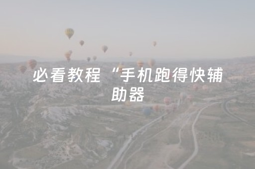 必看教程“手机跑得快辅助器（专用辅牌神器免安装）