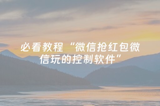 必看教程“微信抢红包微信玩的控制软件”（详细透视教程）-哔哩哔哩