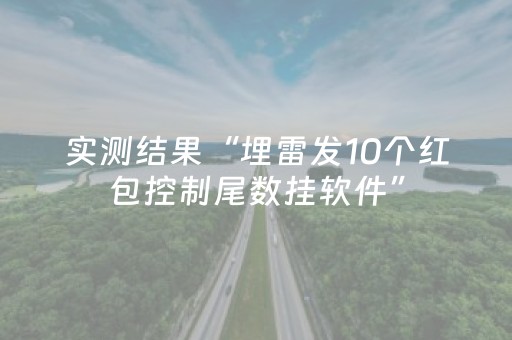 实测结果“埋雷发10个红包控制尾数挂软件”（详细透视教程）-哔哩哔哩