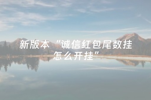 新版本“诚信红包尾数挂怎么开挂”（详细透视教程）-哔哩哔哩
