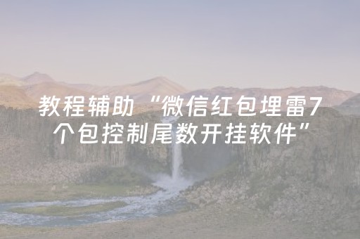 教程辅助“微信红包埋雷7个包控制尾数开挂软件”（详细透视教程）-哔哩哔哩