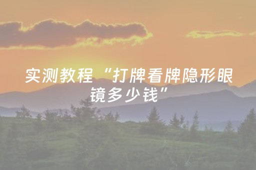 实测教程“打牌看牌隐形眼镜多少钱”（详细透视教程）-哔哩哔哩