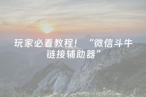 玩家必看教程！“微信斗牛链接辅助器”（详细透视教程）-哔哩哔哩