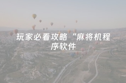 玩家必看攻略“麻将机程序软件（助赢神器通用版）