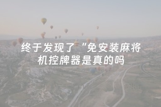 终于发现了“免安装麻将机控牌器是真的吗（专用辅牌神器免安装）