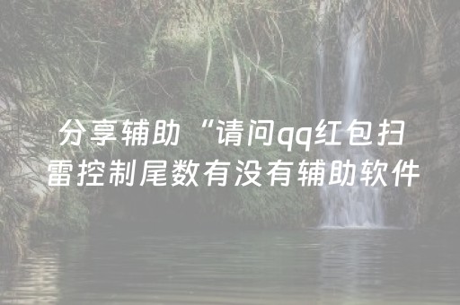 分享辅助“请问qq红包扫雷控制尾数有没有辅助软件助手”（详细透视教程）-哔哩哔哩