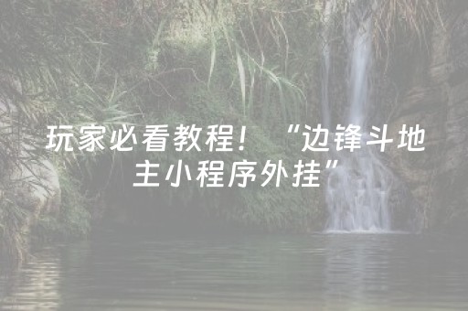 玩家必看教程！“边锋斗地主小程序外挂”（详细开挂教程）-哔哩哔哩