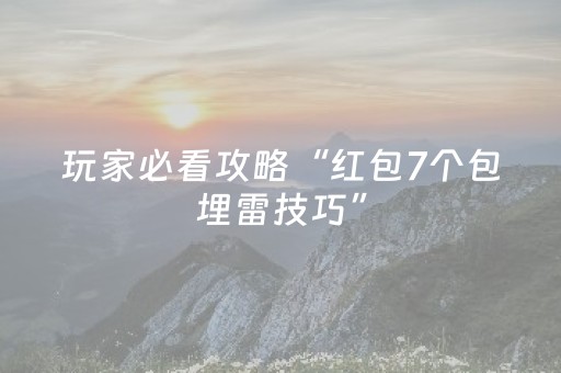 玩家必看攻略“红包7个包埋雷技巧”（详细透视教程）-哔哩哔哩