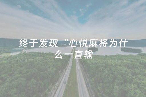 终于发现“心悦麻将为什么一直输（助赢神器通用版）