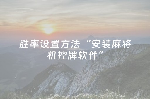 胜率设置方法“安装麻将机控牌软件”（详细透视教程）-哔哩哔哩
