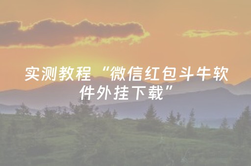实测教程“微信红包斗牛软件外挂下载”（详细透视教程）-哔哩哔哩