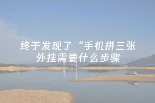 终于发现了“手机拼三张外挂需要什么步骤（助赢神器通用版）
