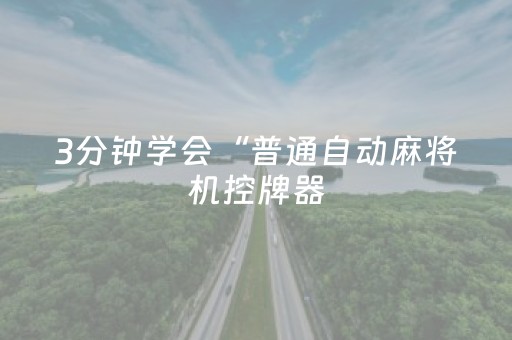 3分钟学会“普通自动麻将机控牌器（助赢神器通用版）