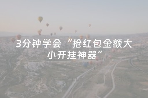 3分钟学会“抢红包金额大小开挂神器”（详细透视教程）-哔哩哔哩