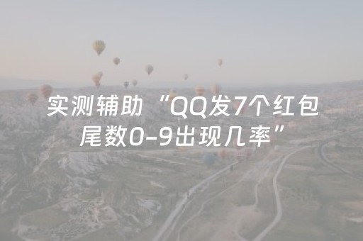 实测辅助“QQ发7个红包尾数0-9出现几率”（详细透视教程）-哔哩哔哩