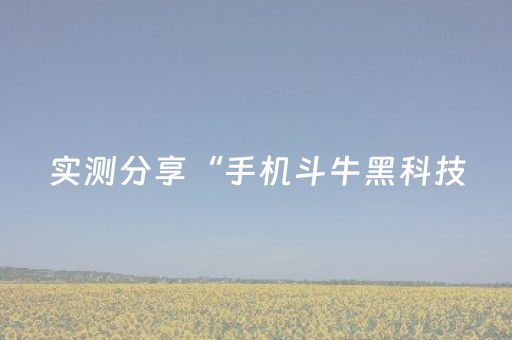 实测分享“手机斗牛黑科技（专用辅牌神器免安装）