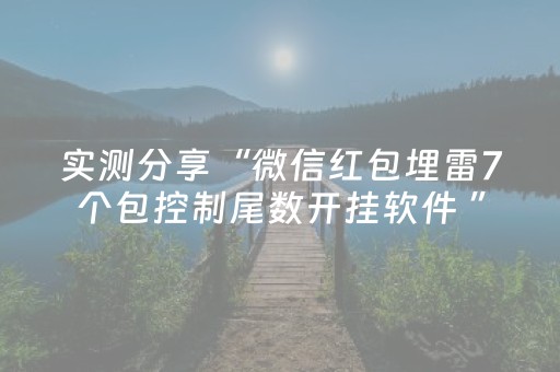 实测分享“微信红包埋雷7个包控制尾数开挂软件 ”（详细透视教程）-哔哩哔哩