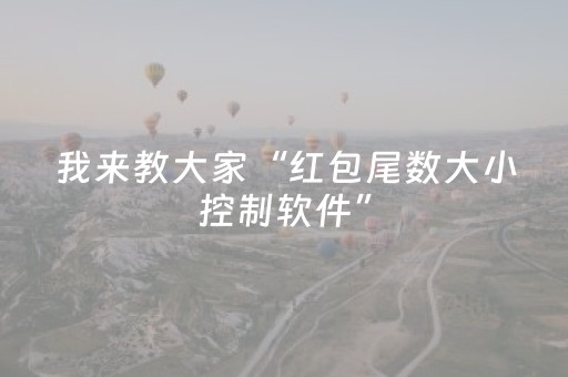 我来教大家“红包尾数大小控制软件”（详细透视教程）-哔哩哔哩