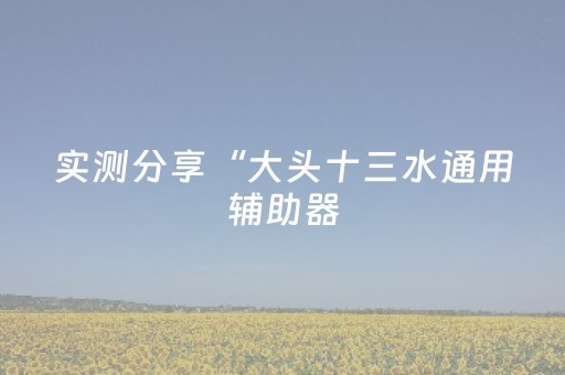 3分钟学会“大唐麻将挂先试用后付款”（详细透视教程）-哔哩哔哩