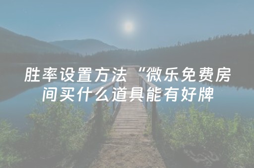实测结果“诚信红包埋雷软件技巧插件”（详细透视教程）-哔哩哔哩