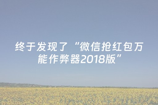 终于发现了“微信抢红包万能作弊器2018版”（详细透视教程）-哔哩哔哩