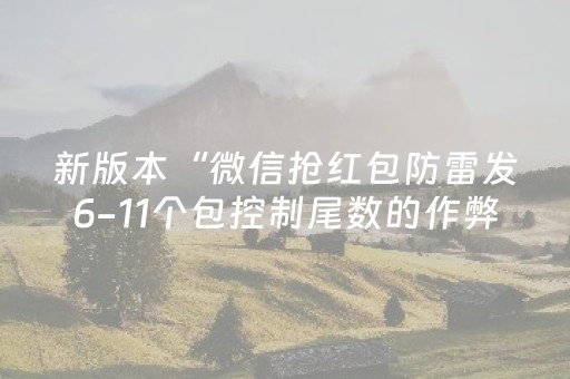 新版本“微信抢红包防雷发6-11个包控制尾数的作弊软件”（详细透视教程）-哔哩哔哩