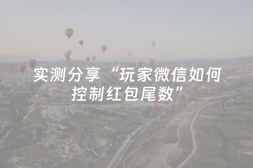 实测分享“玩家微信如何控制红包尾数”（详细透视教程）-哔哩哔哩
