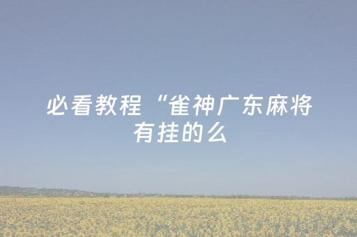 分享辅助“抢红包尾数控制有辅助软件吗”（详细透视教程）-哔哩哔哩
