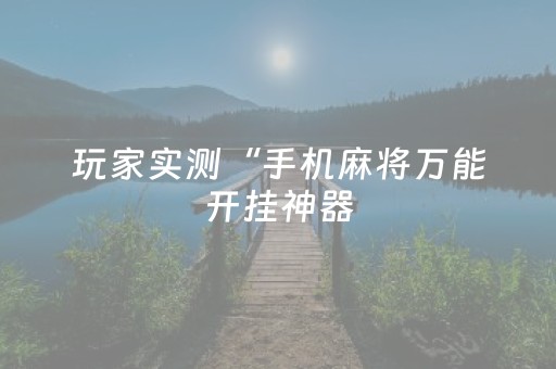 终于发现“微乐四川麻将助赢神器购买（助赢神器通用版）