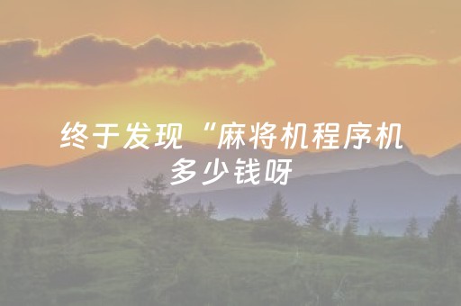分享辅助“诚信群玩红包埋雷控制尾数的规律技巧方法”（详细透视教程）-哔哩哔哩