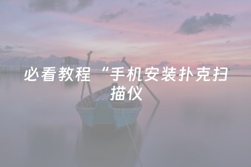 实测教程“九九麻将有挂吗（专用辅牌神器免安装）