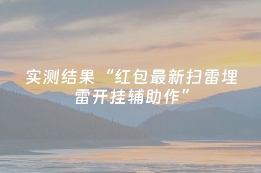 2分钟秒懂！“开心十三张辅助器”（详细透视教程）-哔哩哔哩
