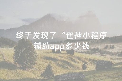 实测分析“微乐甘肃麻将怎么可以胡牌几率高”（详细透视教程）-哔哩哔哩