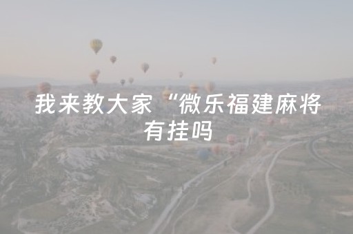 胜率设置方法“微乐湖南麻将插件购买”（详细透视教程）-哔哩哔哩