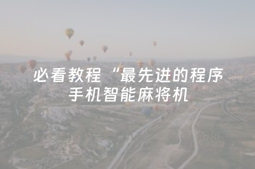 今日盘点“微乐辽宁麻将怎么提高胜率”（详细透视教程）-哔哩哔哩